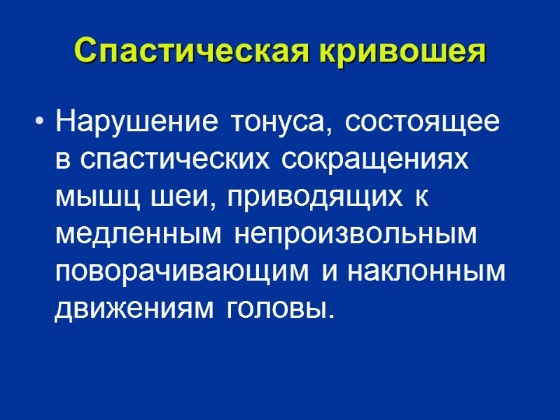 Спастическая кривошея Нарушение тонуса, состоящее в спастических сокращениях мышц шеи, приводящих к медленным непроизвольным